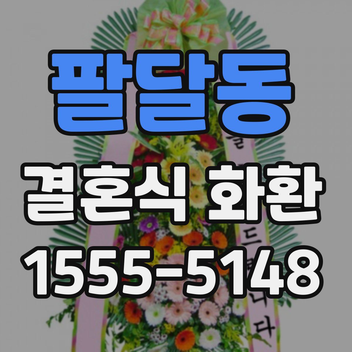 팔달동 결혼식 화환