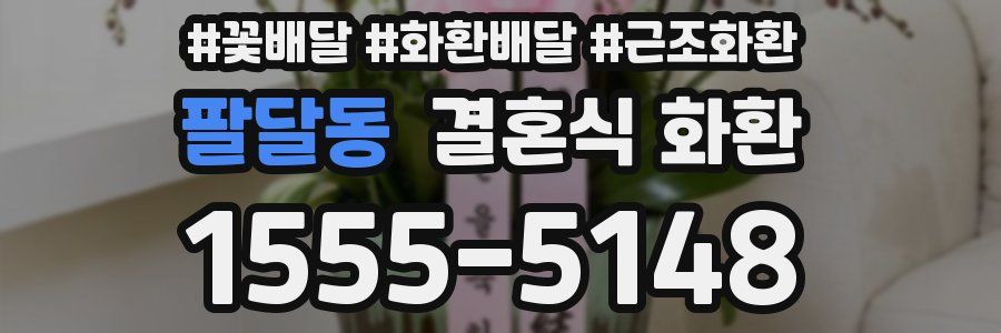 팔달동 결혼식 화환
