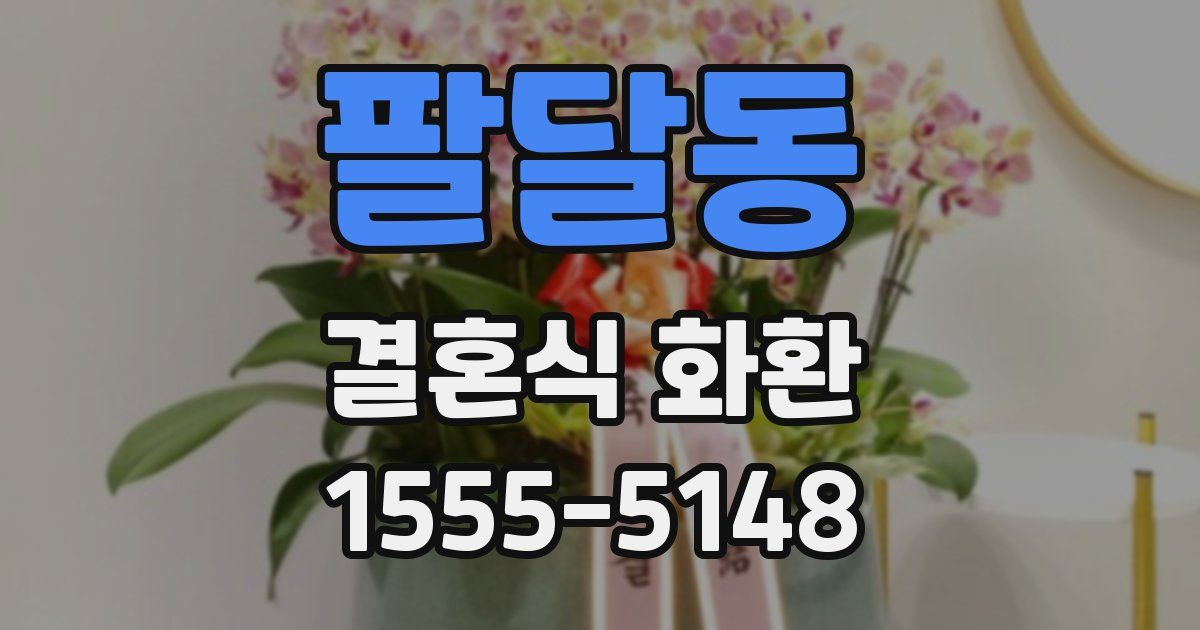 팔달동 결혼식 화환