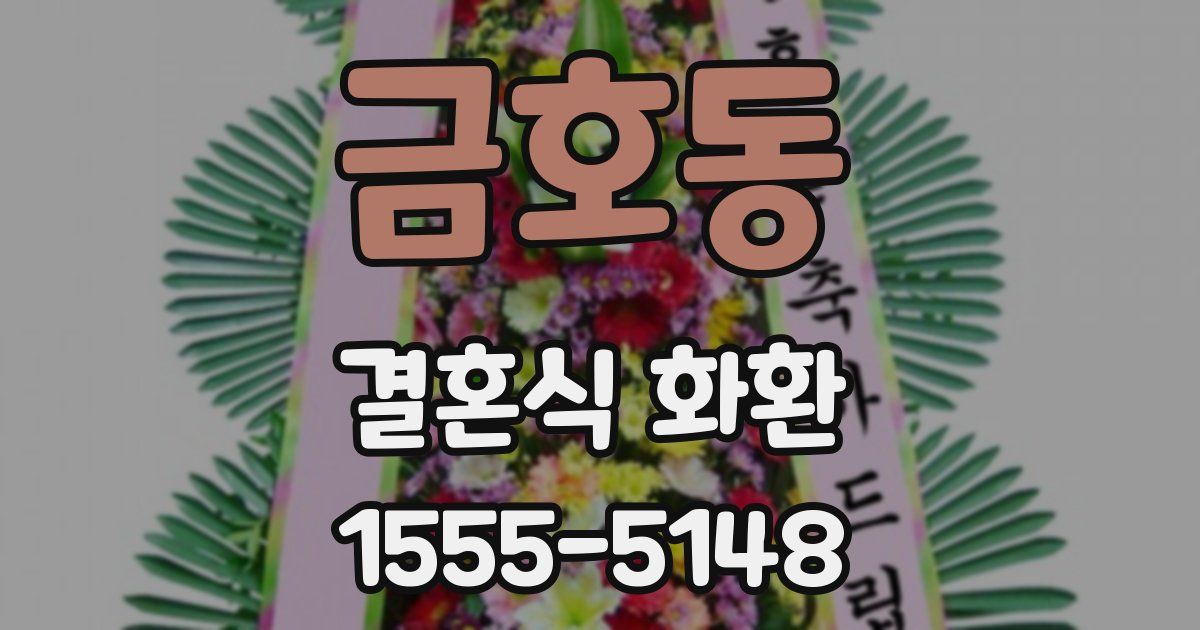 금호동 결혼식 화환