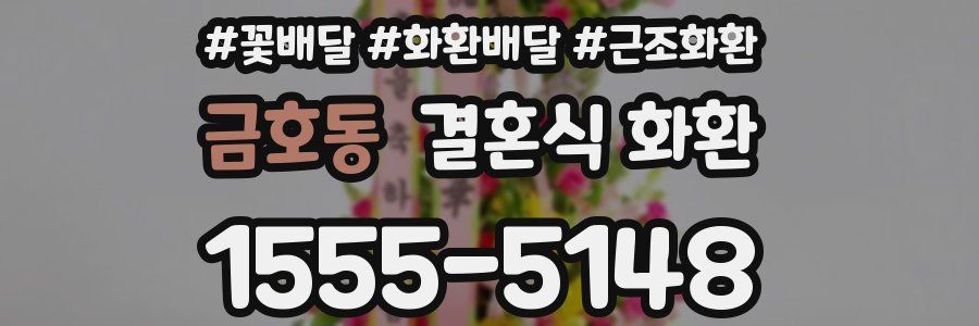 금호동 결혼식 화환