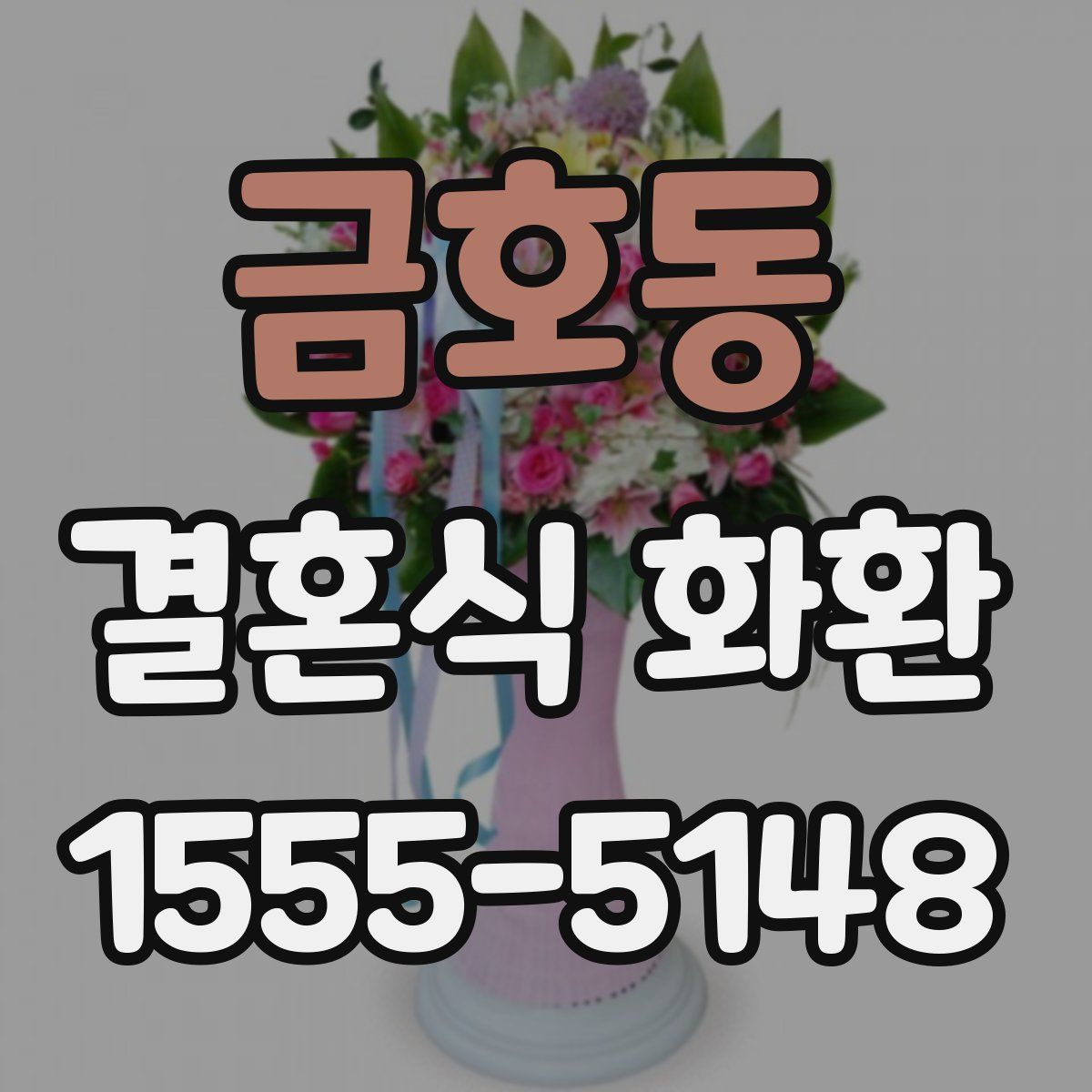 금호동 결혼식 화환