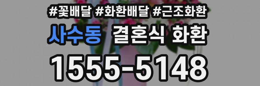 사수동 결혼식 화환
