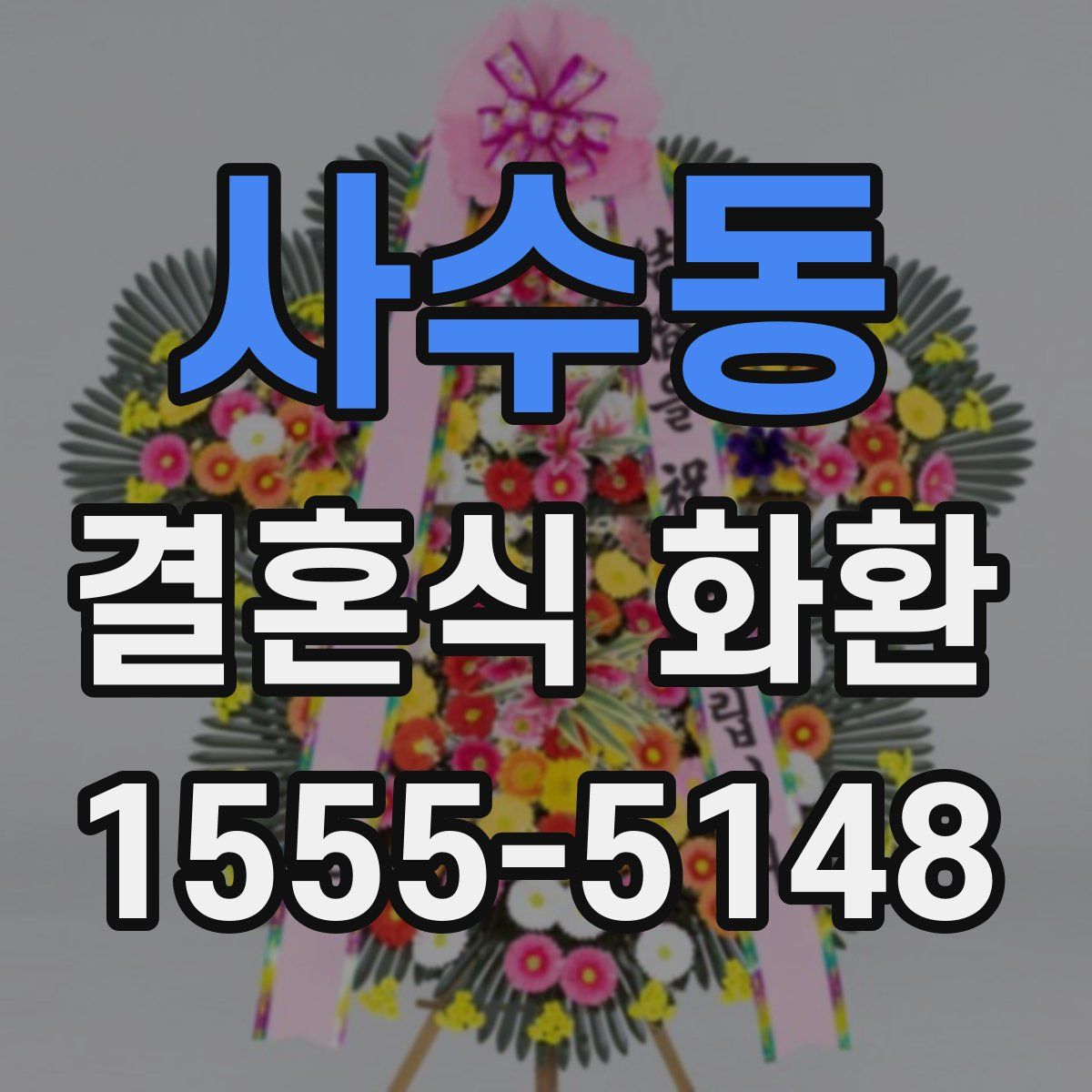 사수동 결혼식 화환