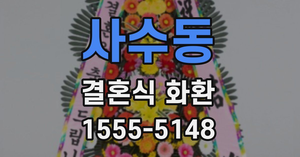 사수동 결혼식 화환