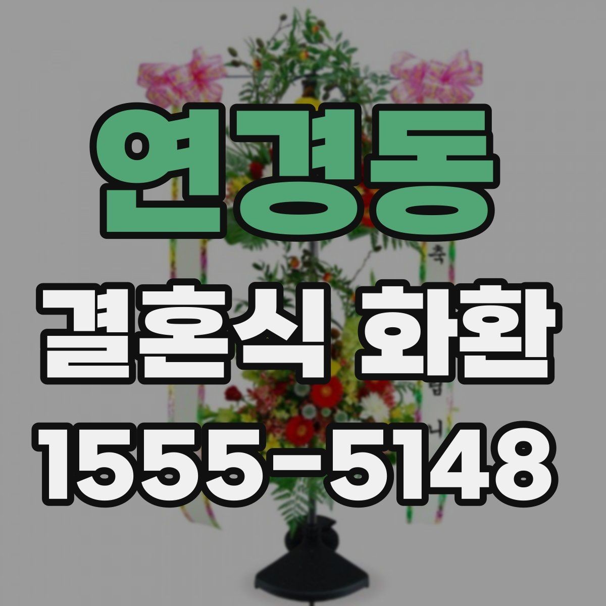 연경동 결혼식 화환 접수 마감 전 챙길 사항
