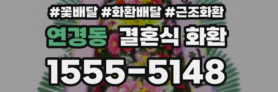 연경동 결혼식 화환