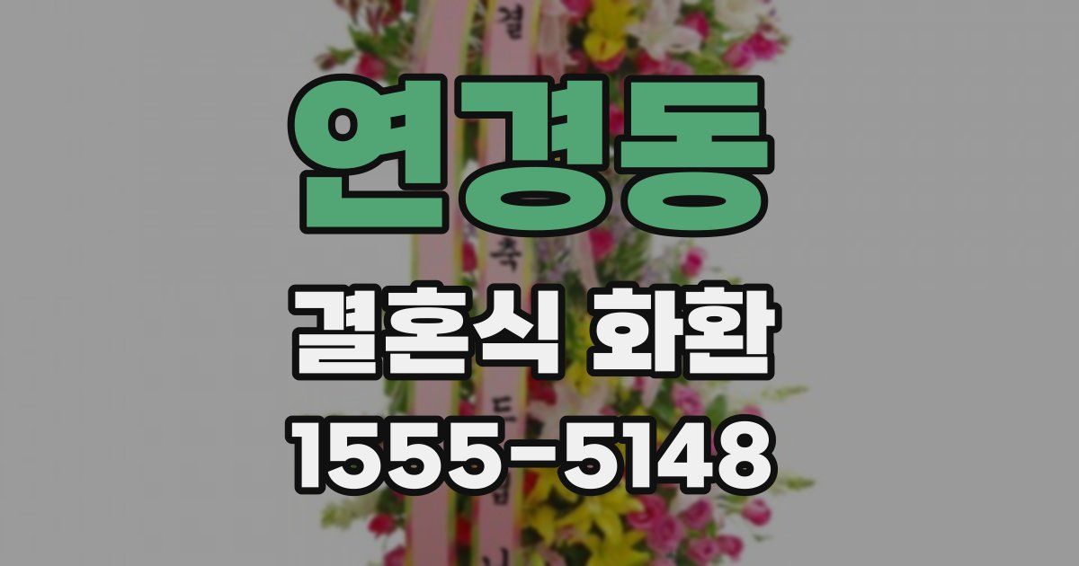 연경동 결혼식 화환