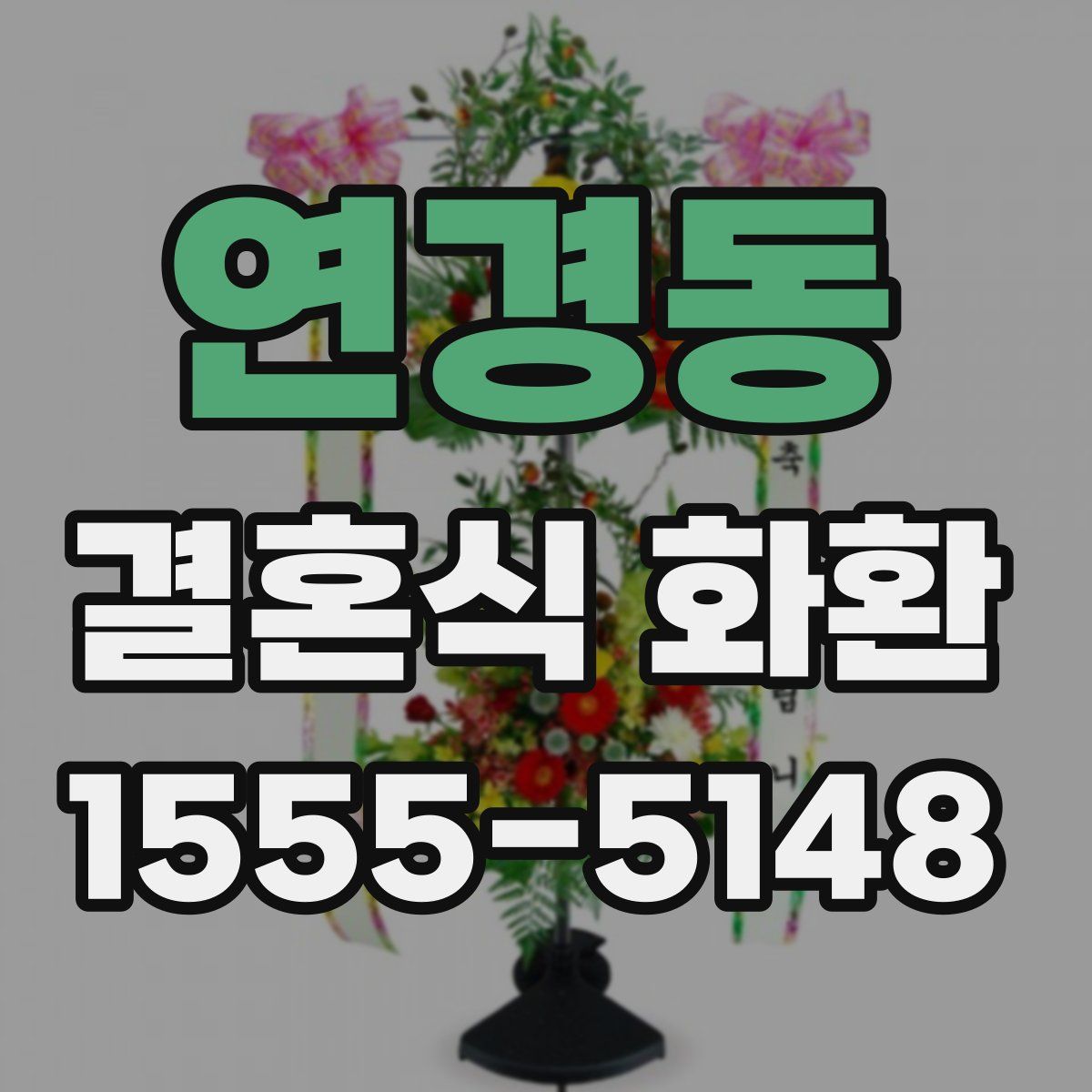 연경동 결혼식 화환