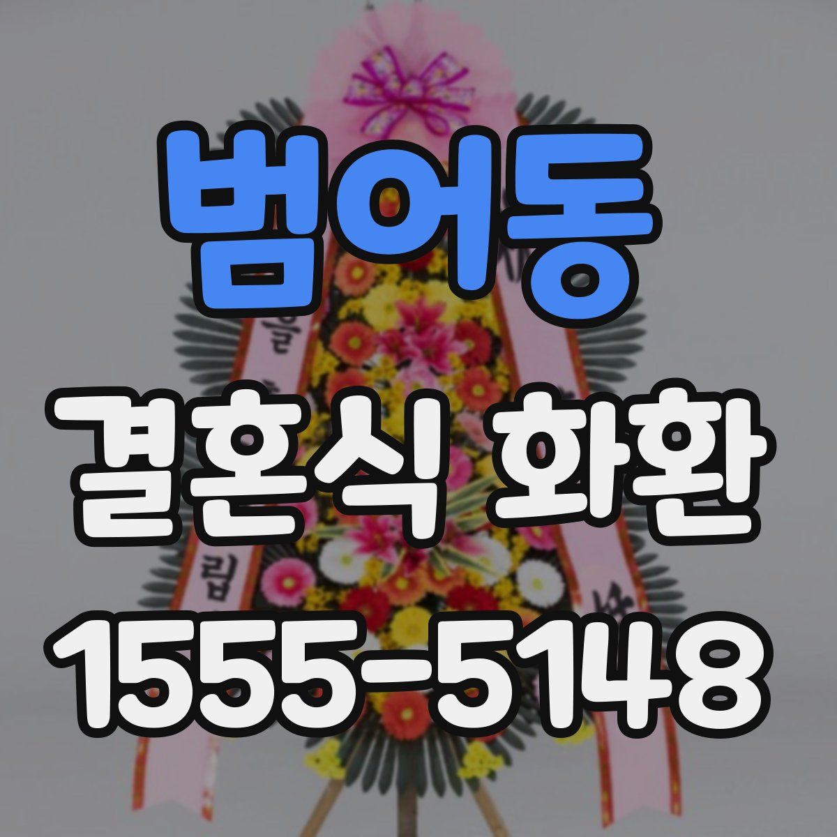 범어동 결혼식 화환