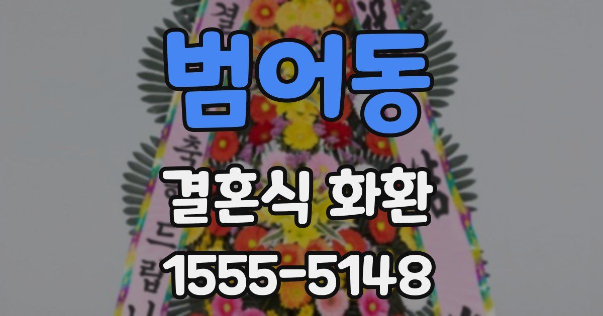 범어동 결혼식 화환