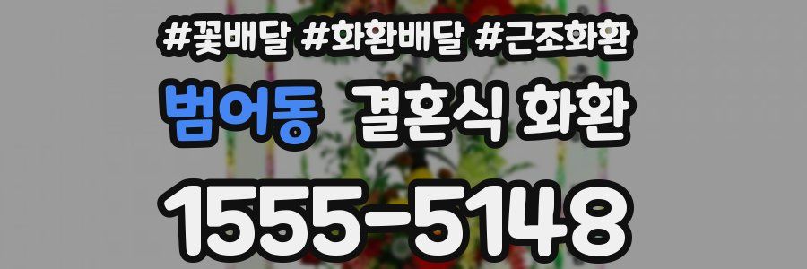 범어동 결혼식 화환
