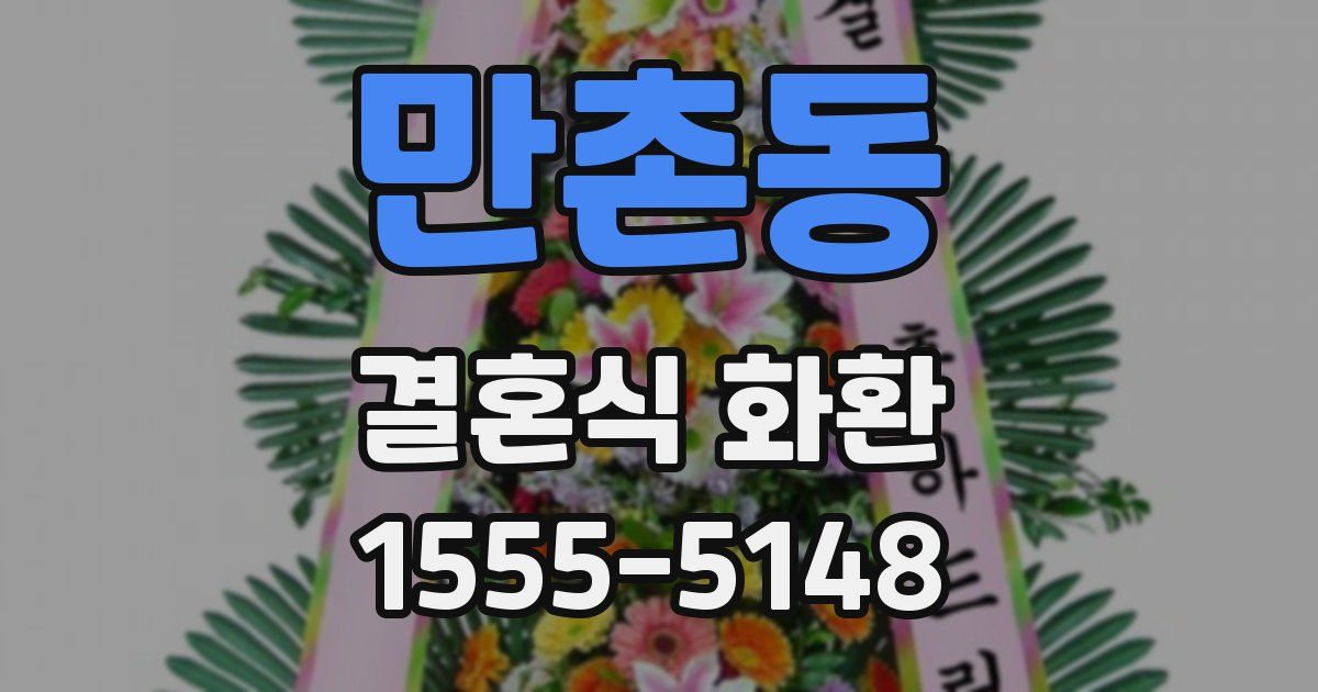 만촌동 결혼식 화환