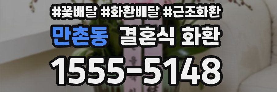 만촌동 결혼식 화환