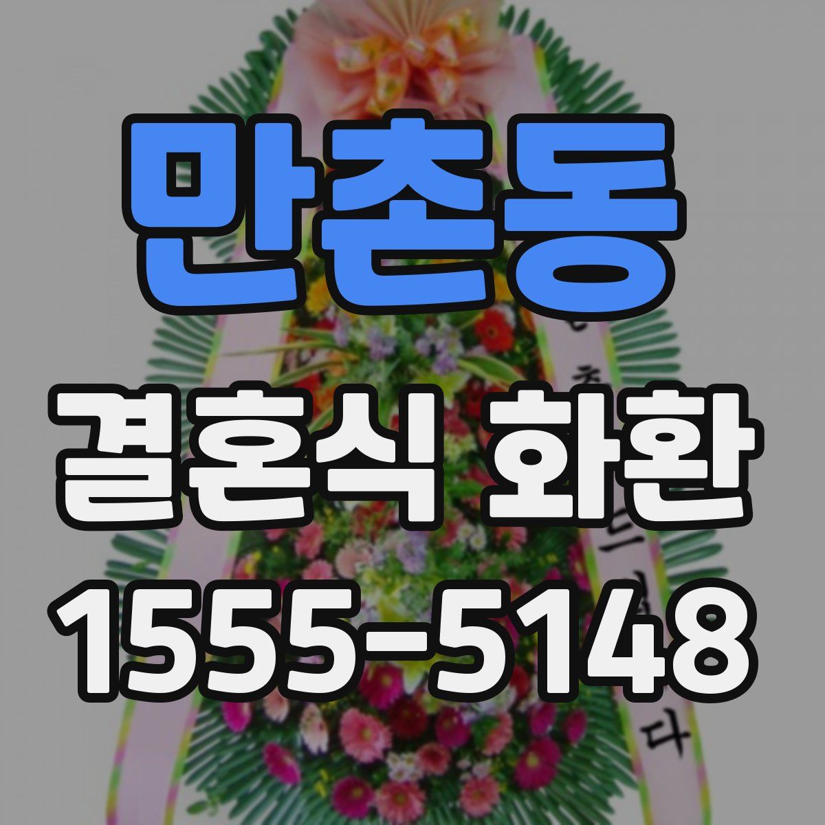 만촌동 결혼식 화환