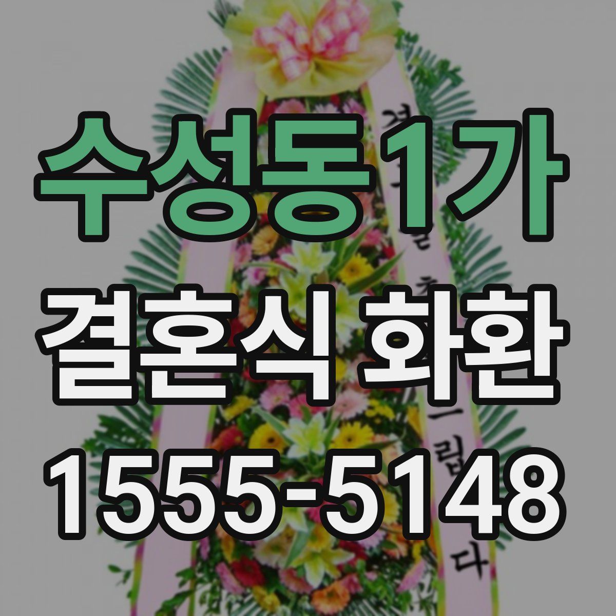 수성동1가 결혼식 화환