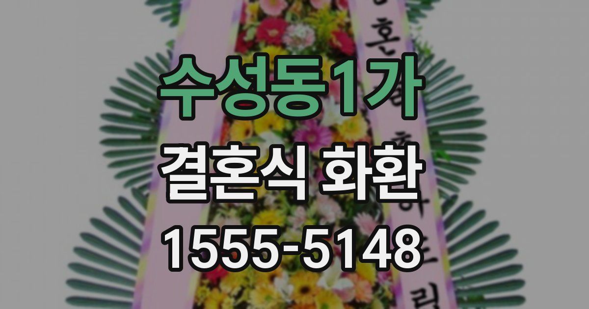 수성동1가 결혼식 화환