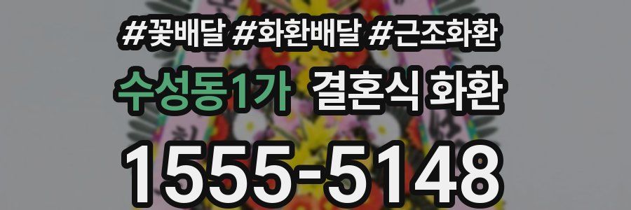 수성동1가 결혼식 화환