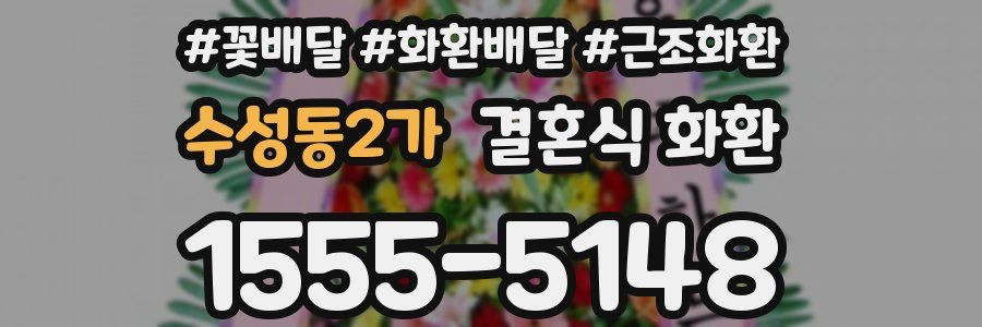수성동2가 결혼식 화환