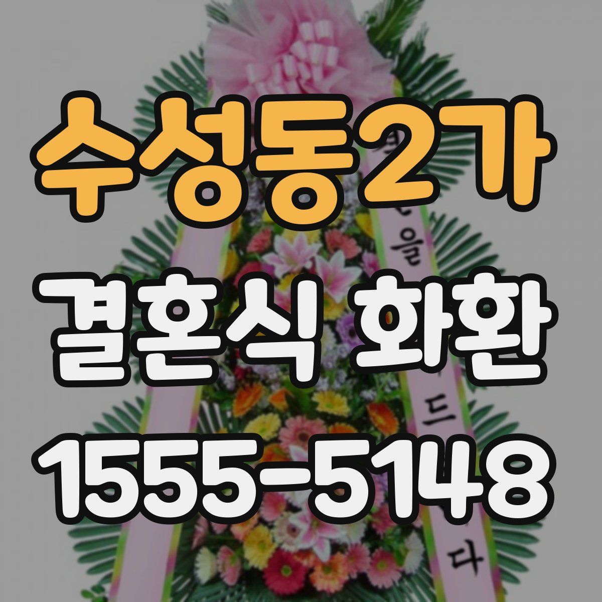 수성동2가 결혼식 화환