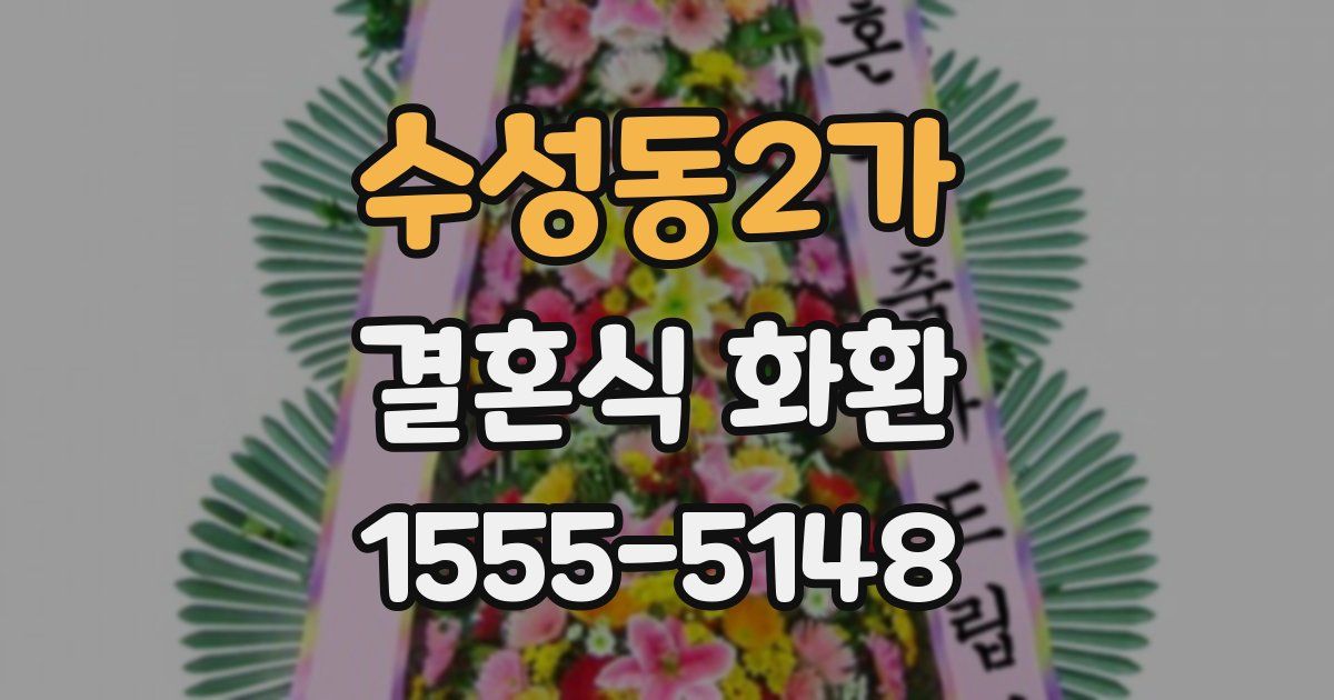 수성동2가 결혼식 화환