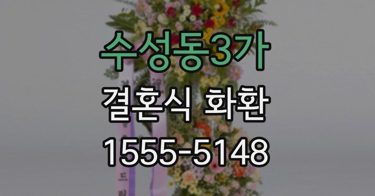 수성동3가 결혼식 화환
