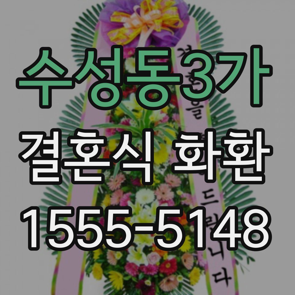 수성동3가 결혼식 화환