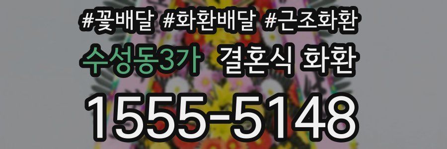 수성동3가 결혼식 화환