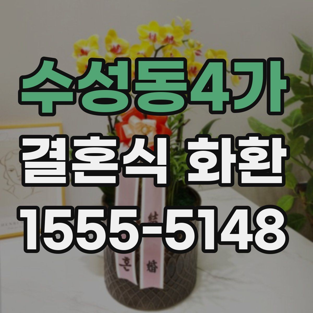 수성동4가 결혼식 화환 문구를 너무 길지 않게 쓰는 이유