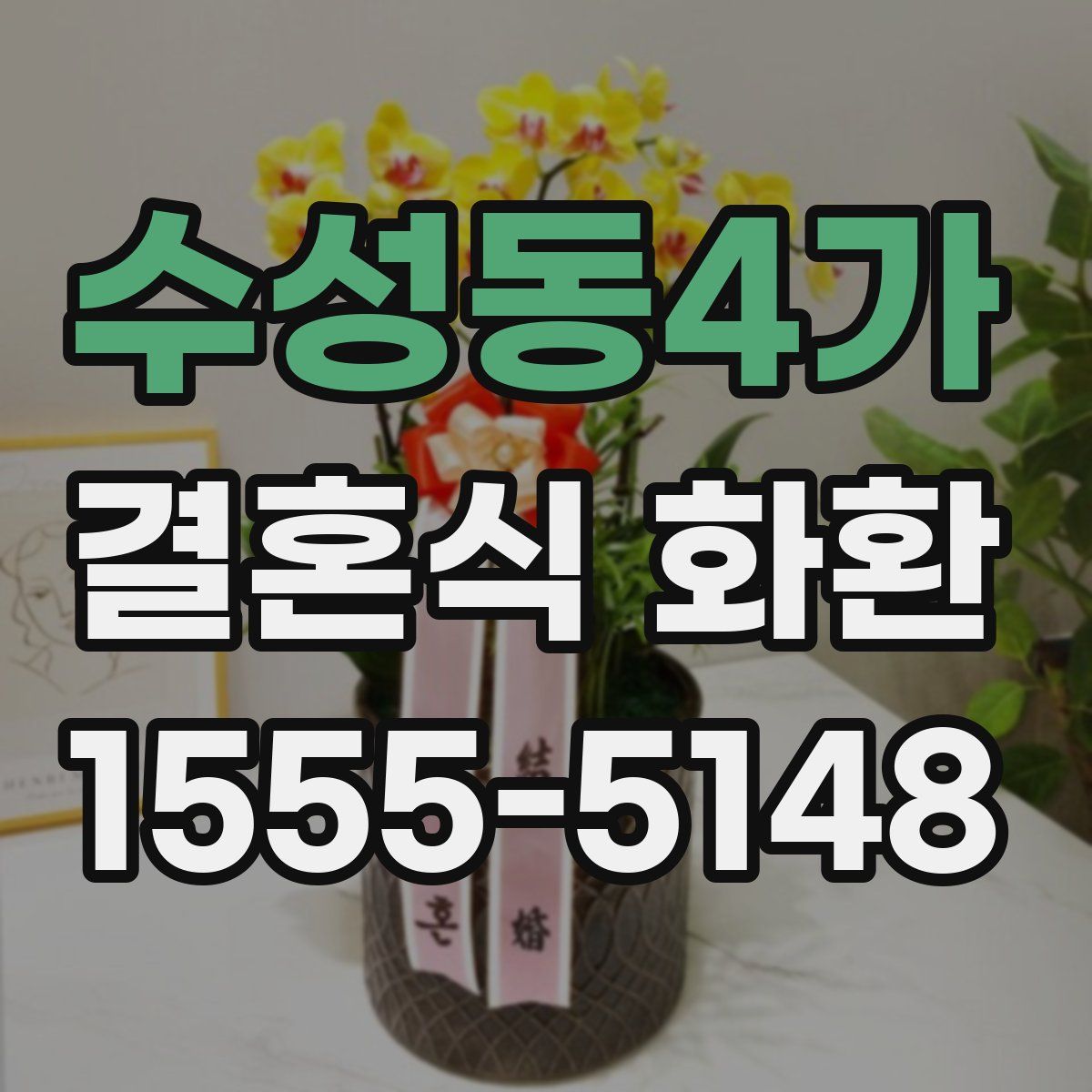 수성동4가 결혼식 화환