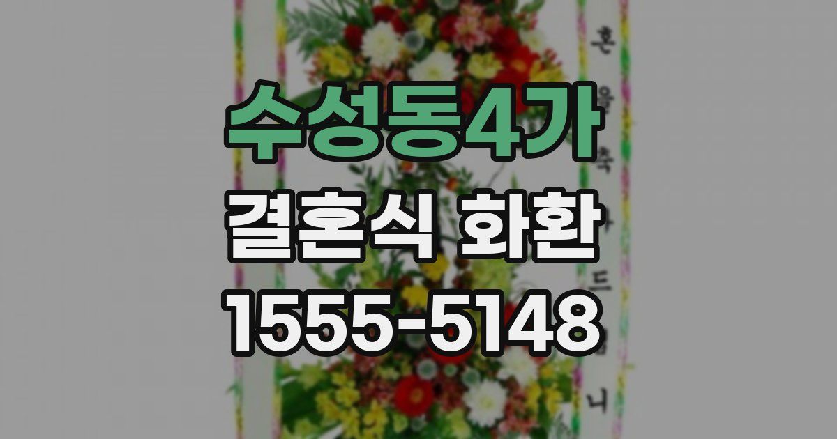 수성동4가 결혼식 화환