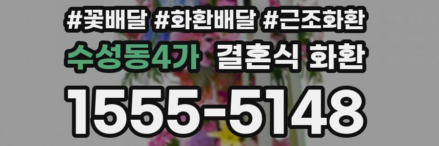 수성동4가 결혼식 화환