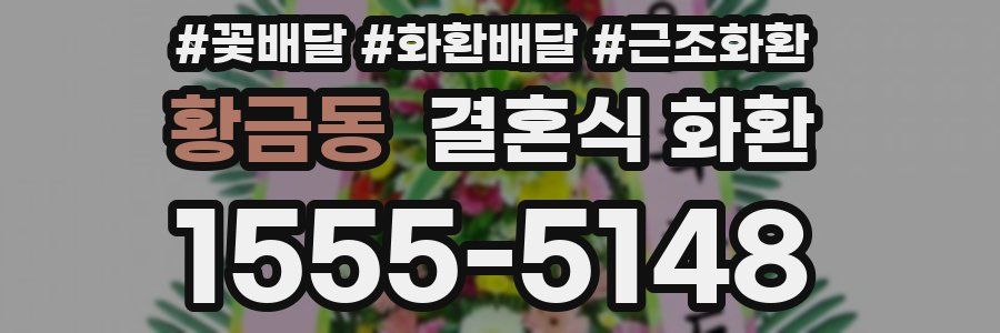 황금동 결혼식 화환
