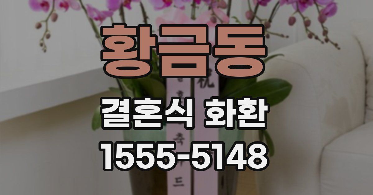 황금동 결혼식 화환