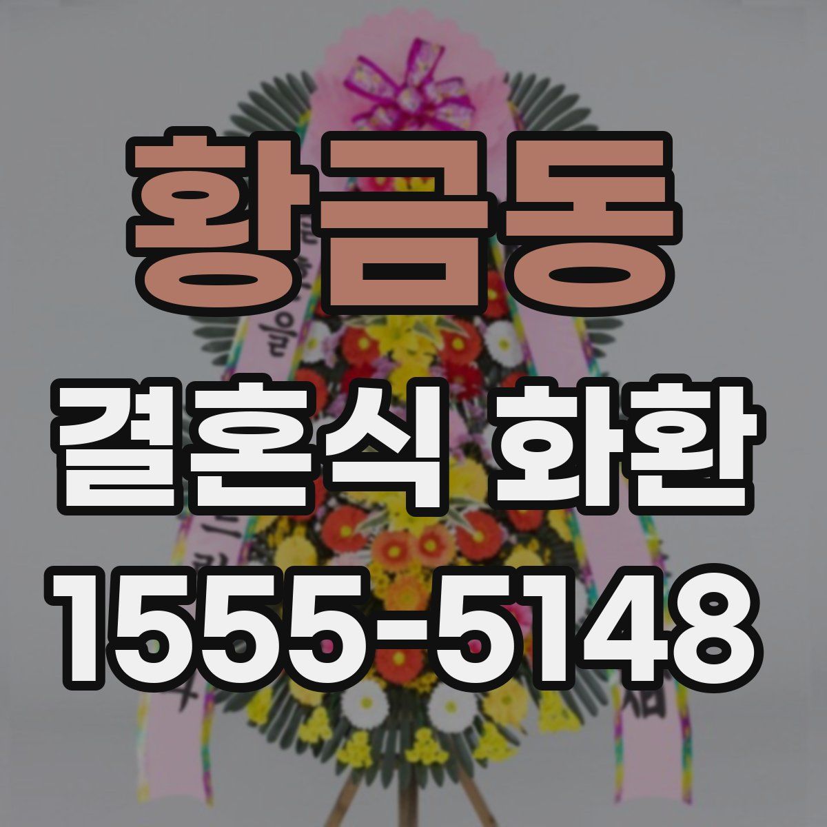 황금동 결혼식 화환