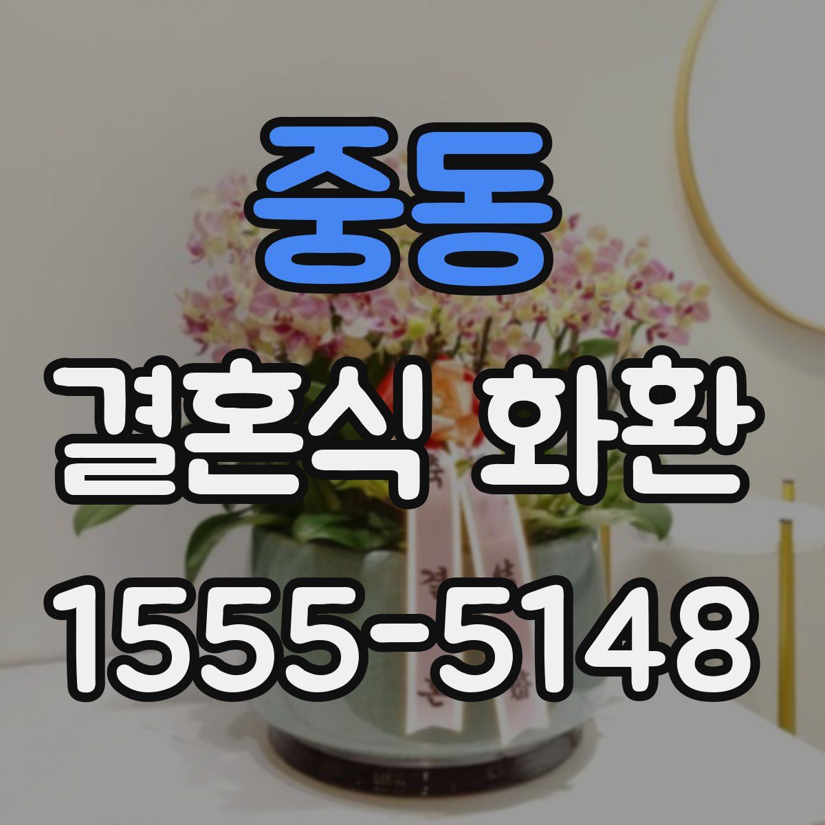 중동 결혼식 화환