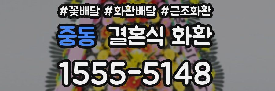 중동 결혼식 화환