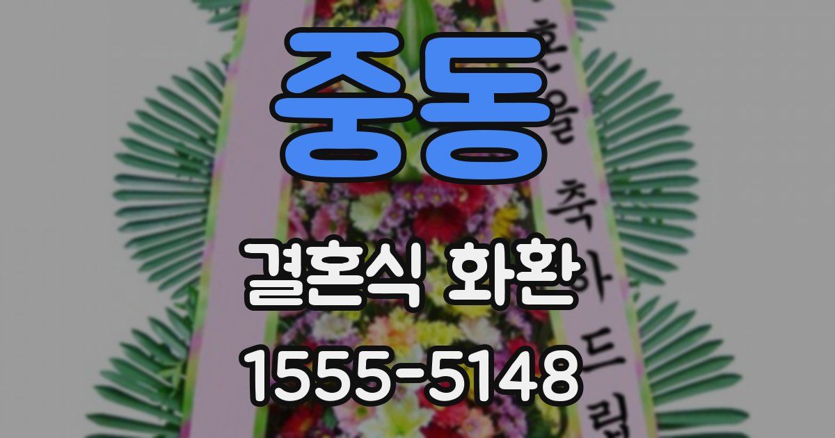 중동 결혼식 화환