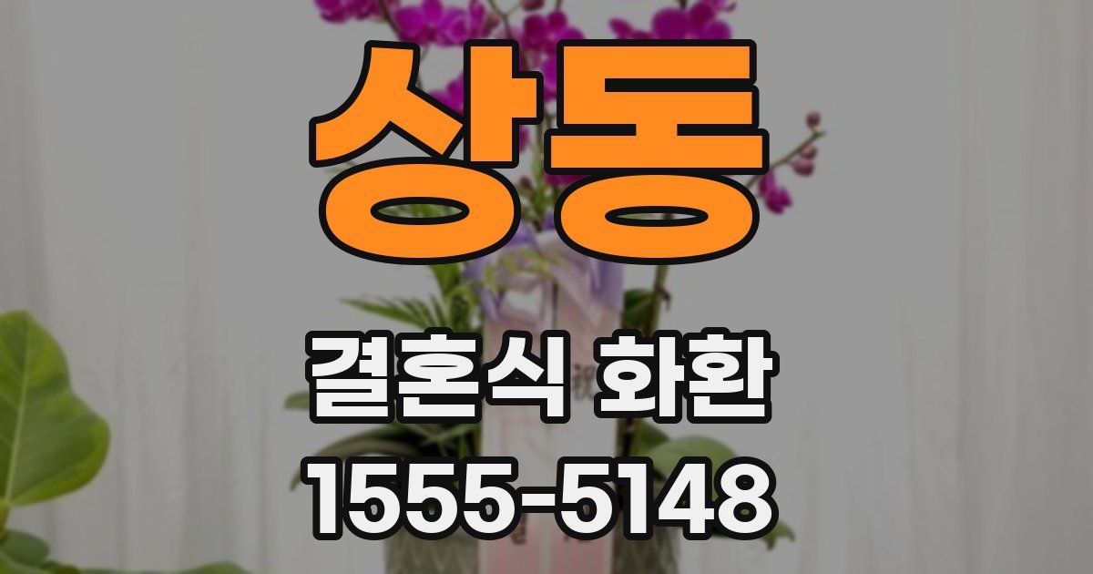 상동 결혼식 화환