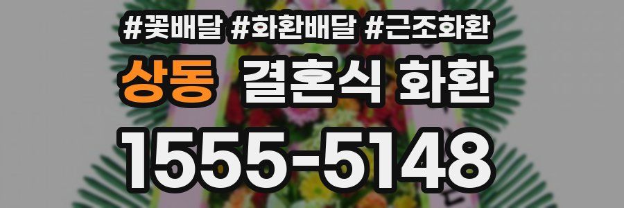 상동 결혼식 화환