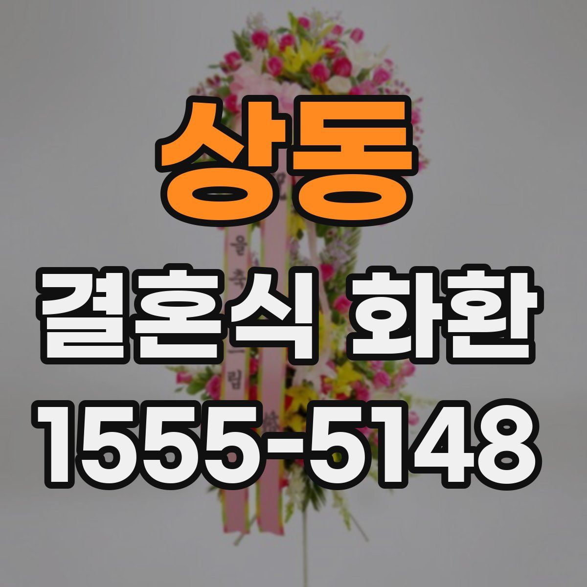 상동 결혼식 화환