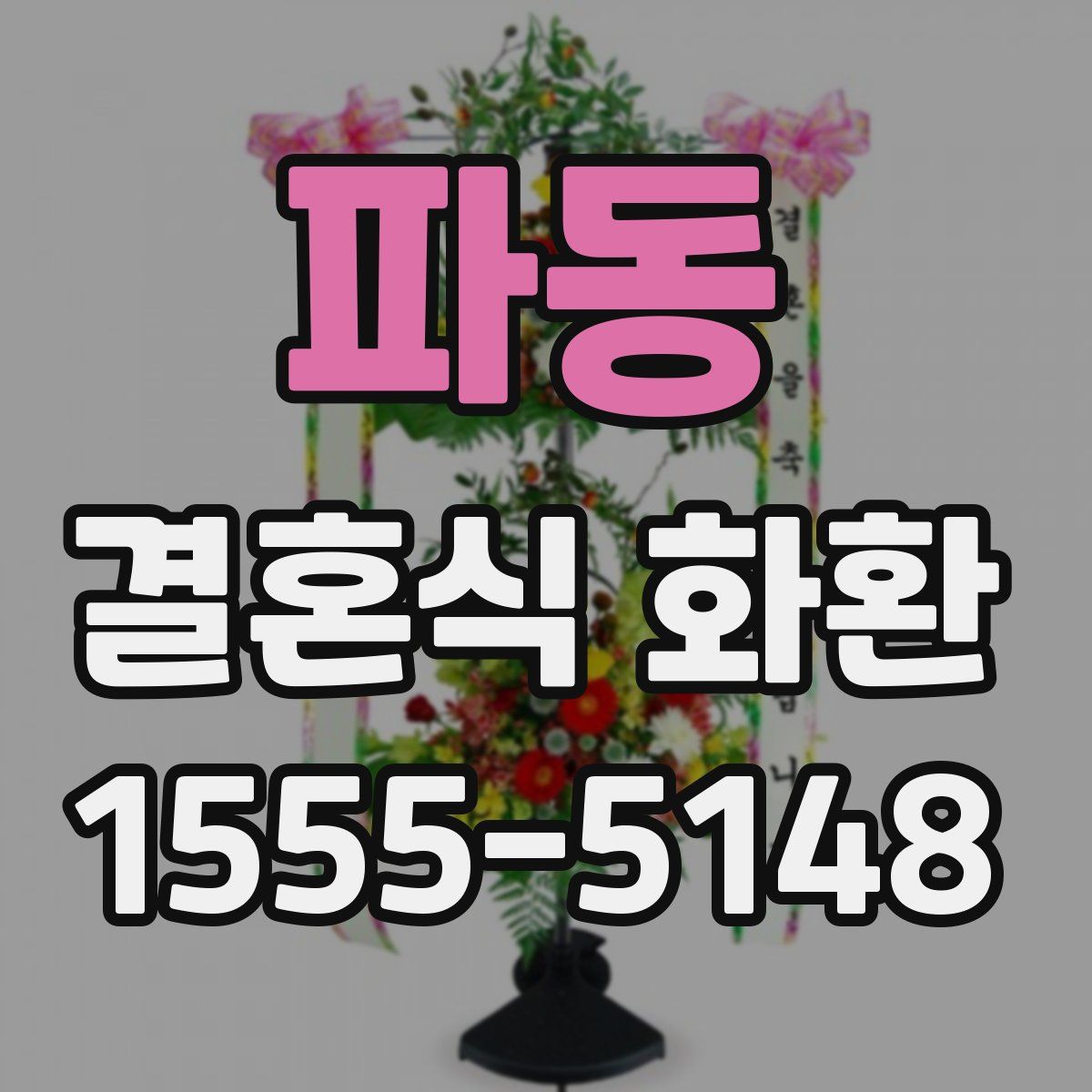 파동 결혼식 화환