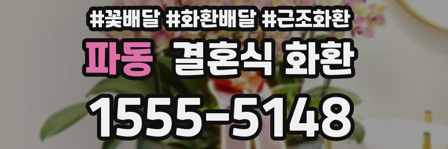 파동 결혼식 화환