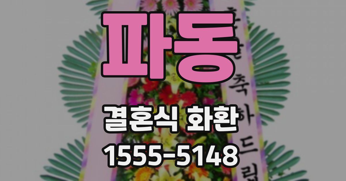 파동 결혼식 화환