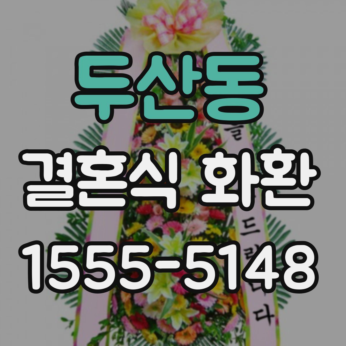 두산동 결혼식 화환