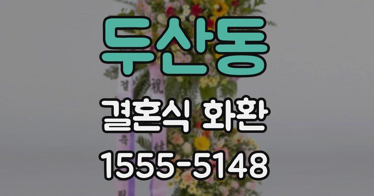 두산동 결혼식 화환