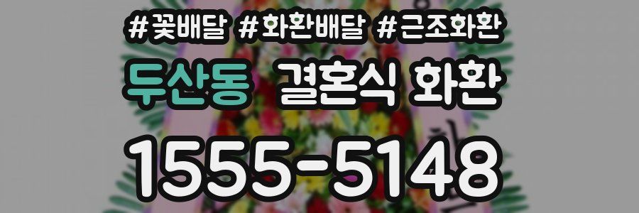 두산동 결혼식 화환