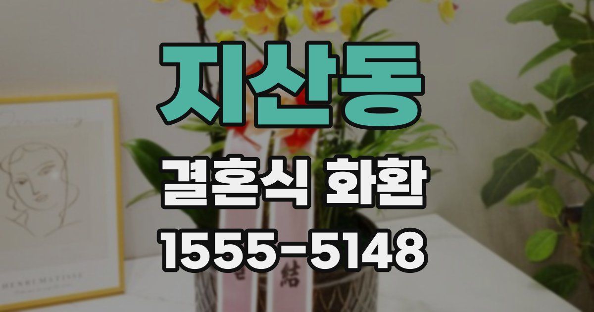 지산동 결혼식 화환