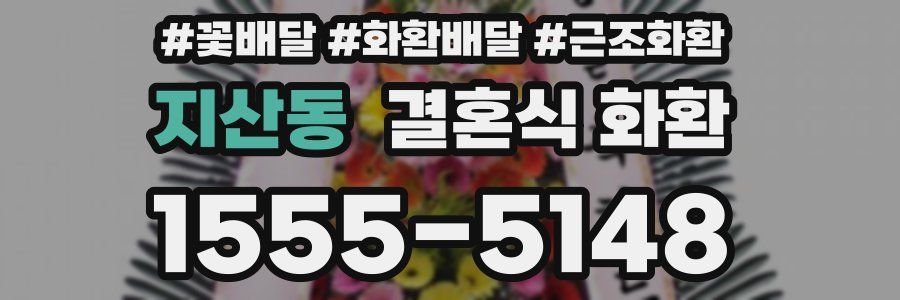 지산동 결혼식 화환
