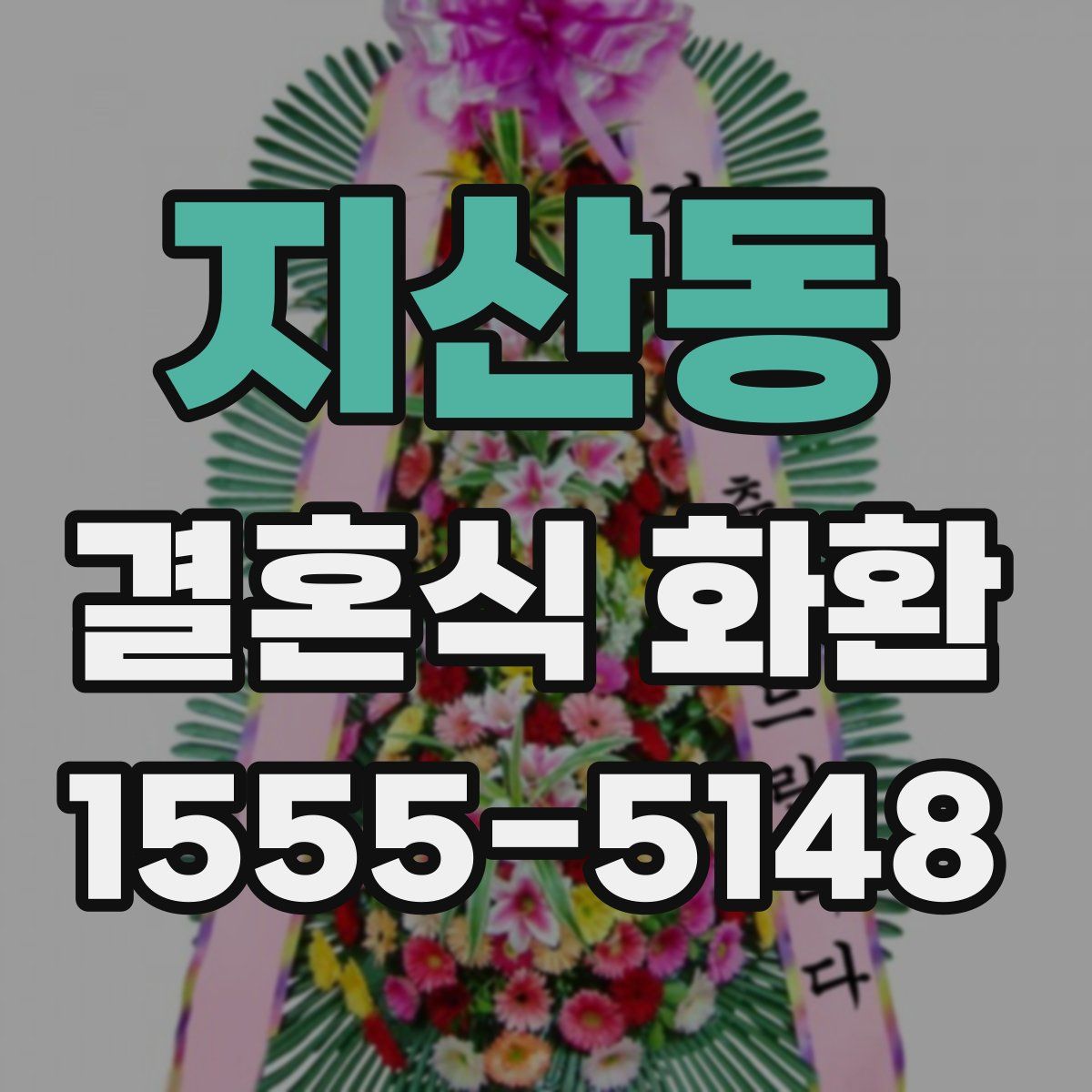 지산동 결혼식 화환
